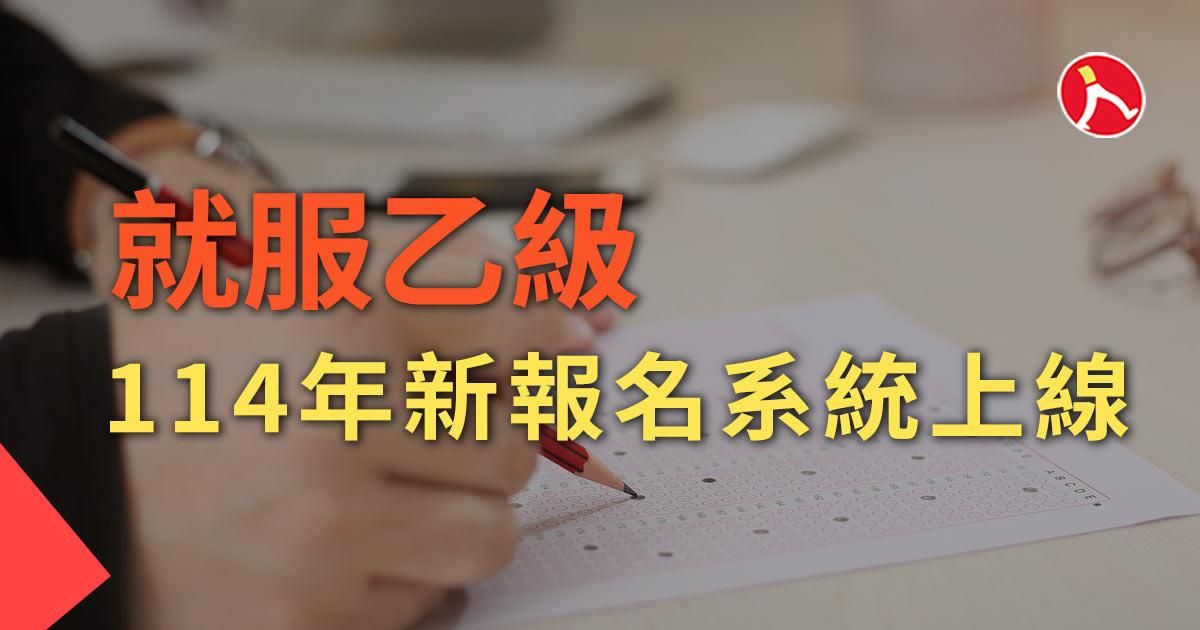 【114 全國檢定】新網路報名系統114年第1梯正式上線