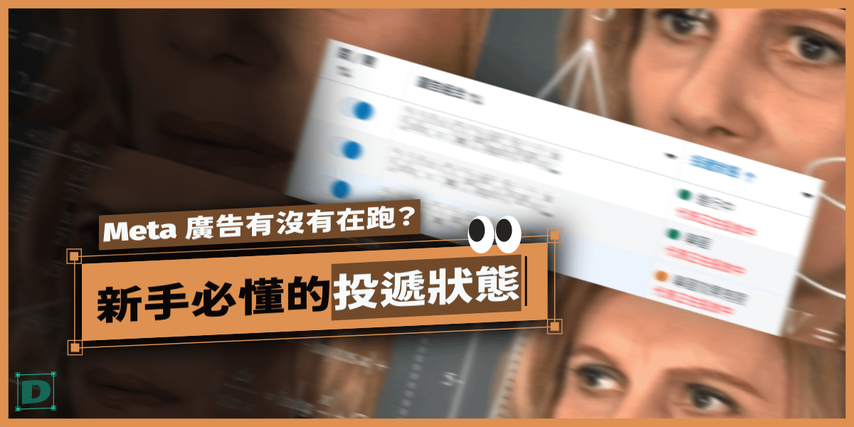 怎麼判斷 Meta 廣告有沒有在跑？新手必懂的投遞狀態與檢查方式