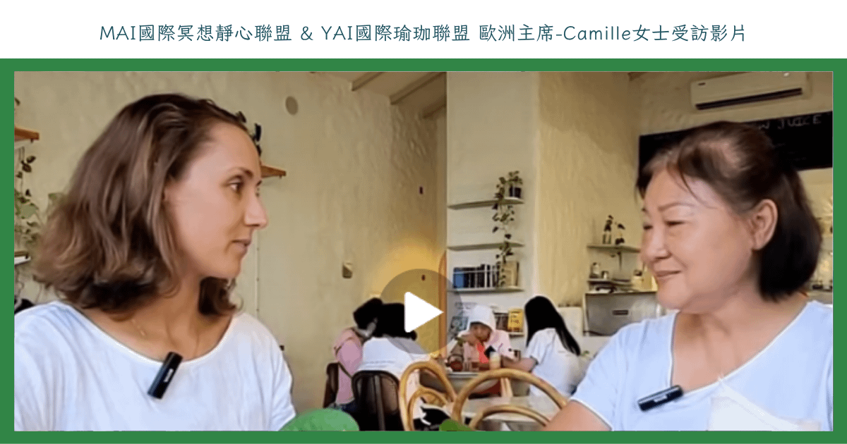 MAI國際冥想靜心聯盟 & YAI國際瑜珈聯盟 歐洲主席-Camille女士受訪影片