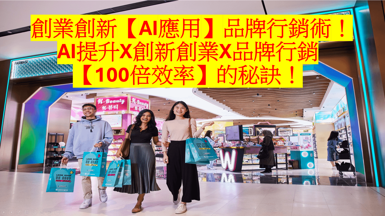 創業創新【AI應用】品牌行銷術！--AI提升X【100倍效率】X創新創業X品牌行銷的秘訣！