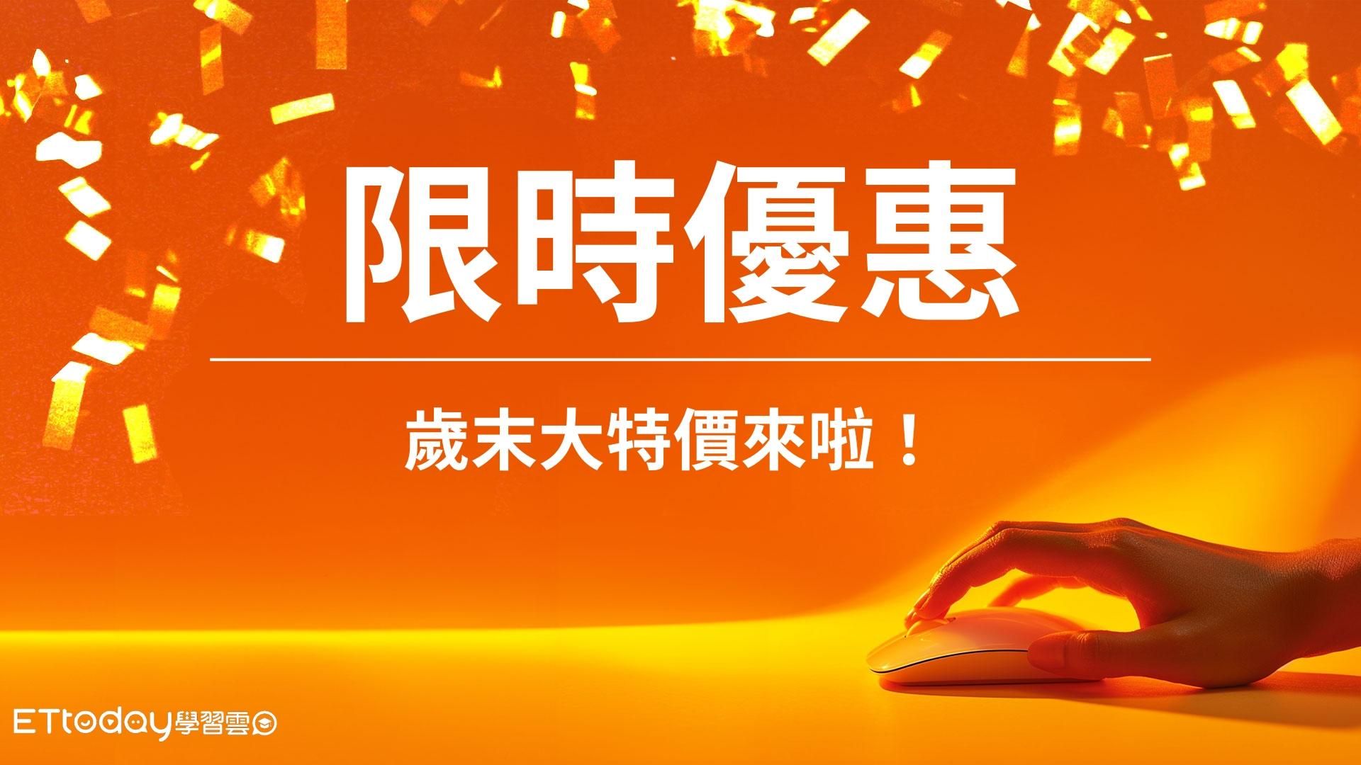 🎉 主打課程歲末大特價來啦！ 🎉