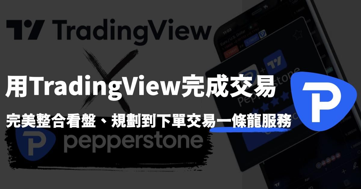 Pepperstone 串接 TradingView下單