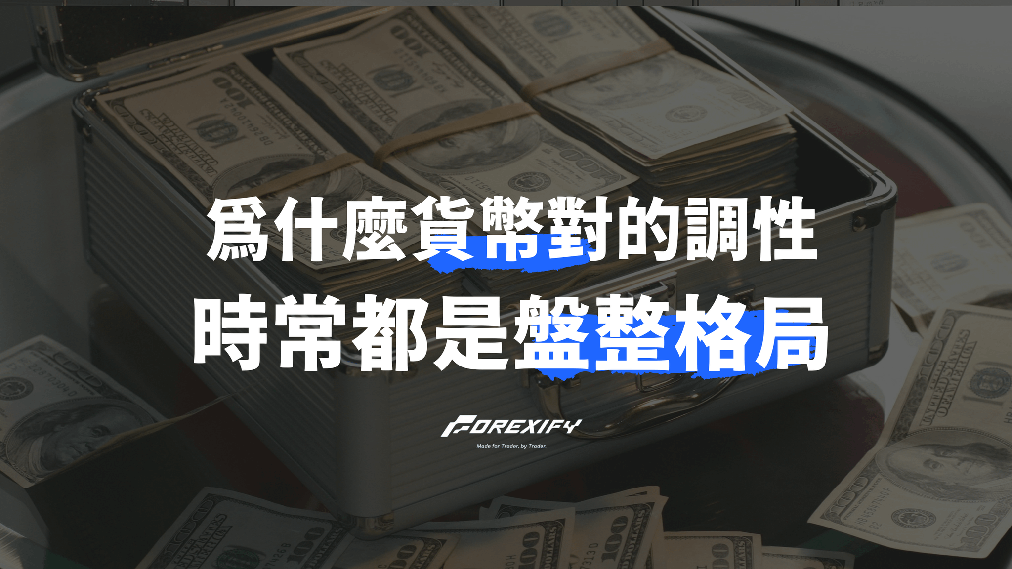 為什麼貨幣對總是盤整？深度解析市場本質