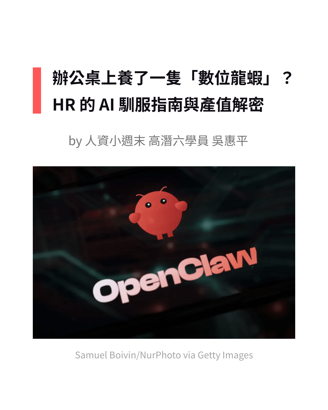 辦公桌上養了一隻「數位龍蝦」？HR 的 AI 馴服指南與產值解密