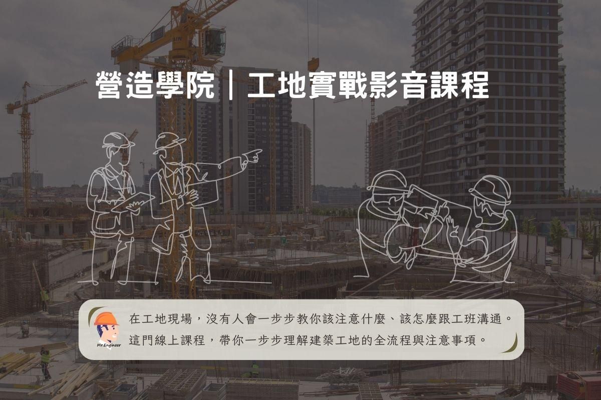 【 營造學院｜工地實戰影音課程 】完整課綱