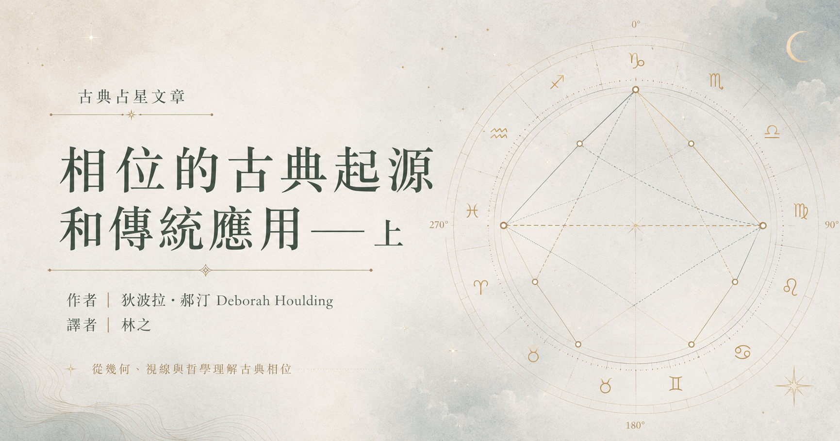 相位的古典起源和傳統應用——上