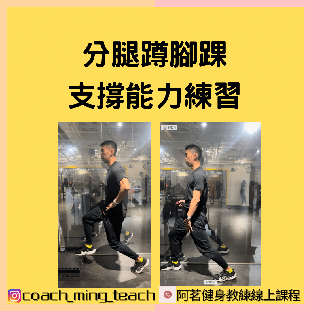 『分腿蹲腳踝支撐能力練習』