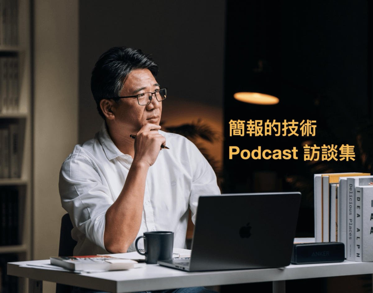 簡報的技術｜Podcast 與媒體採訪
