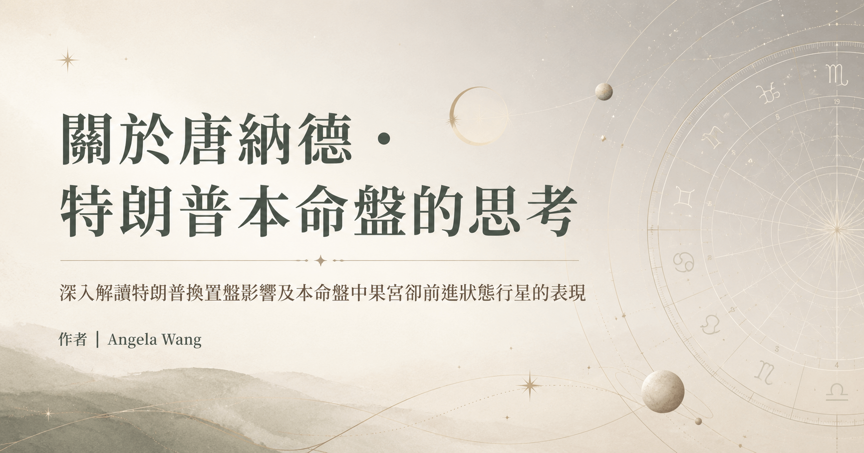 关于唐纳德·特朗普本命盘的思考