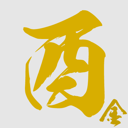 酉月生者
