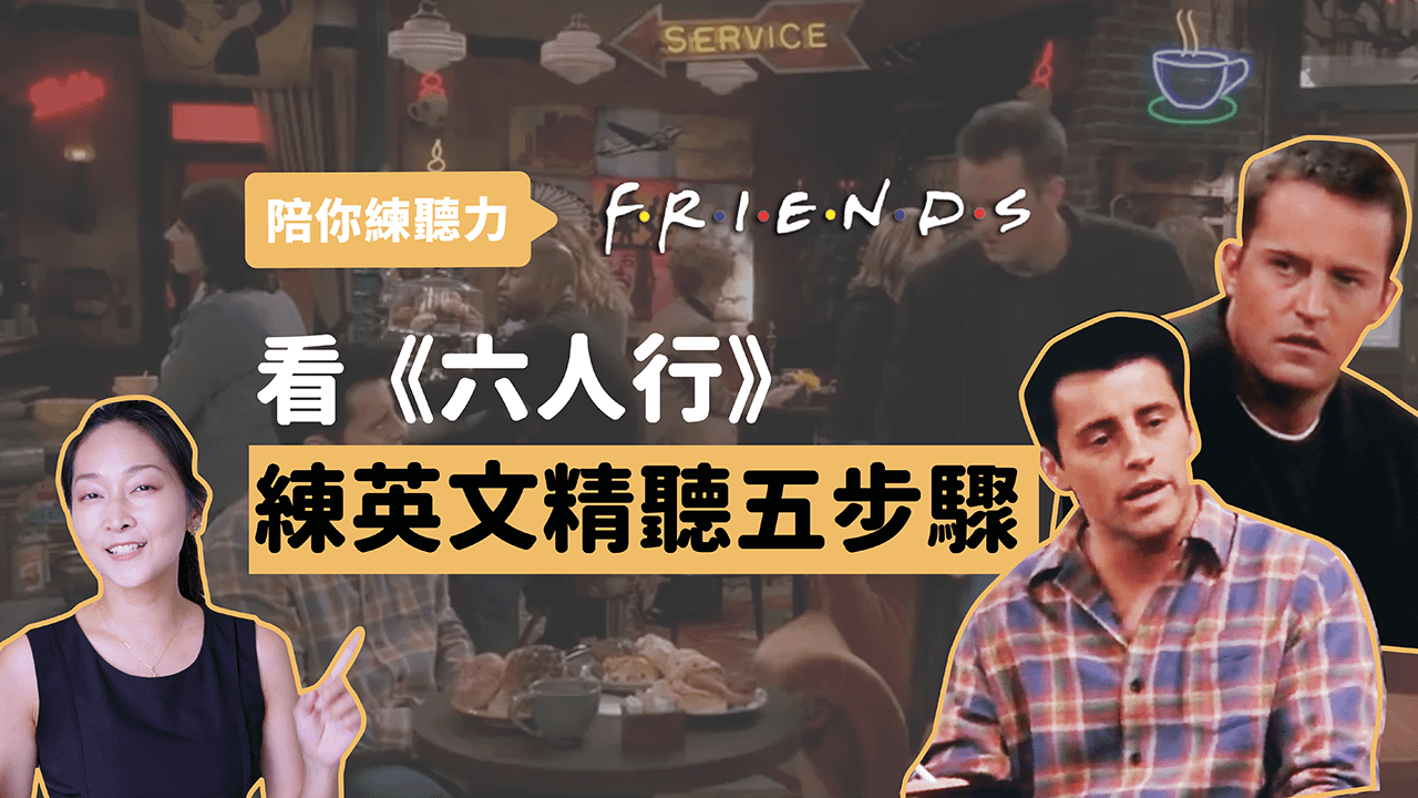 陪你練聽力｜Chandler 想跟 Joey 借錢卻意外發現… 看Friends練聽力