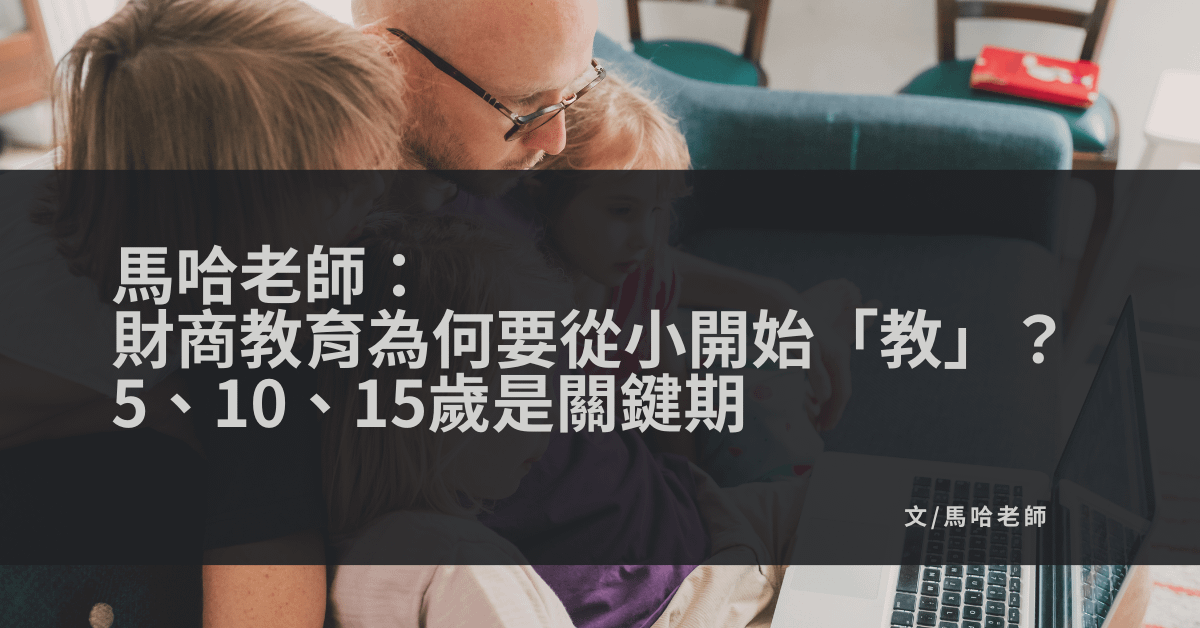 馬哈老師：財商教育為何要從小開始「教」？5、10、15歲是關鍵期