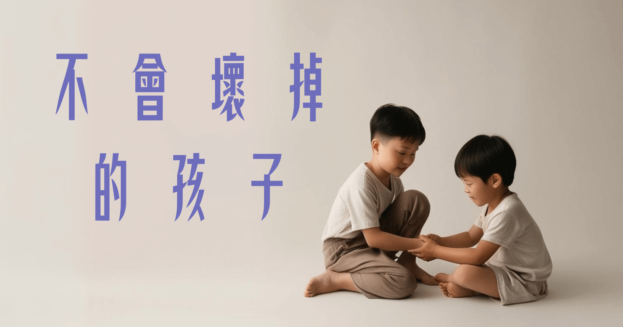 不會壞掉的孩子