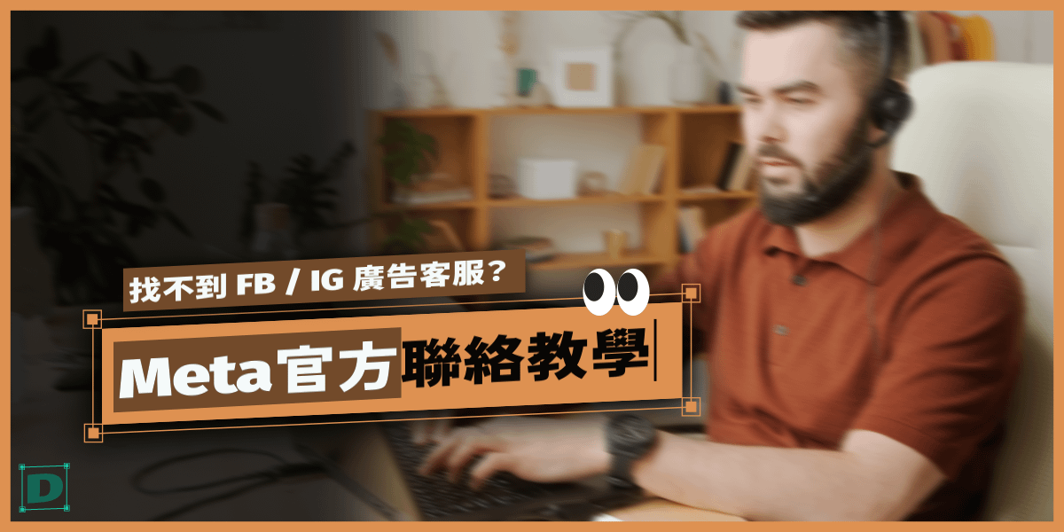 找不到FB/IG廣告客服？Meta官方聯絡教學詳解全流程