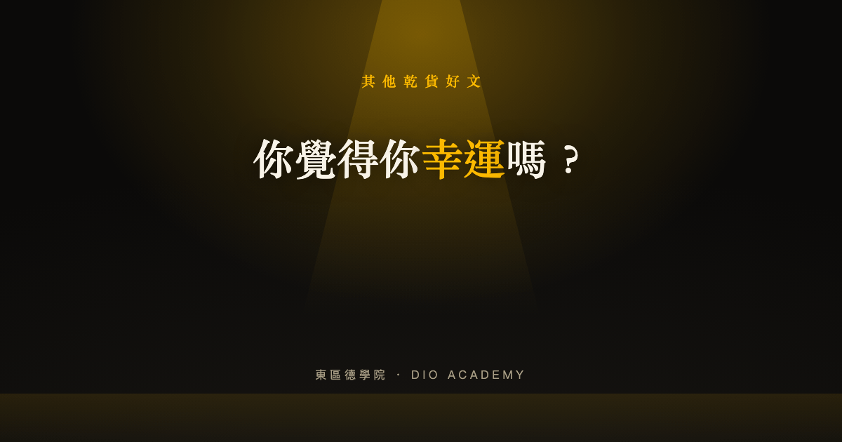 你覺得你幸運嗎？