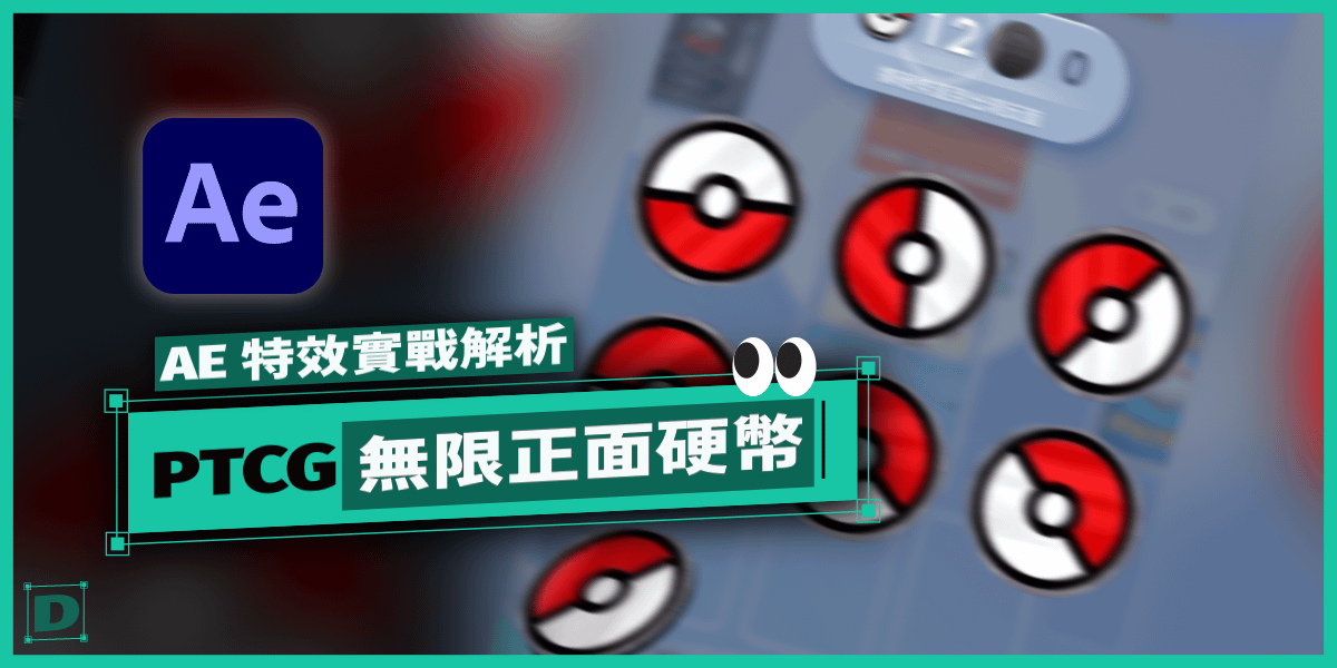 PTCG 硬幣無限正面效果特效製作教學！