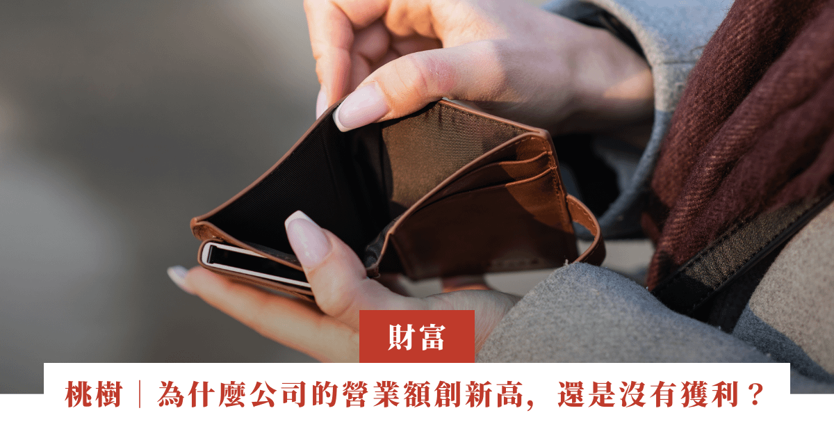 桃樹｜為什麼公司的營業額創新高，還是沒有獲利？ | ep.02