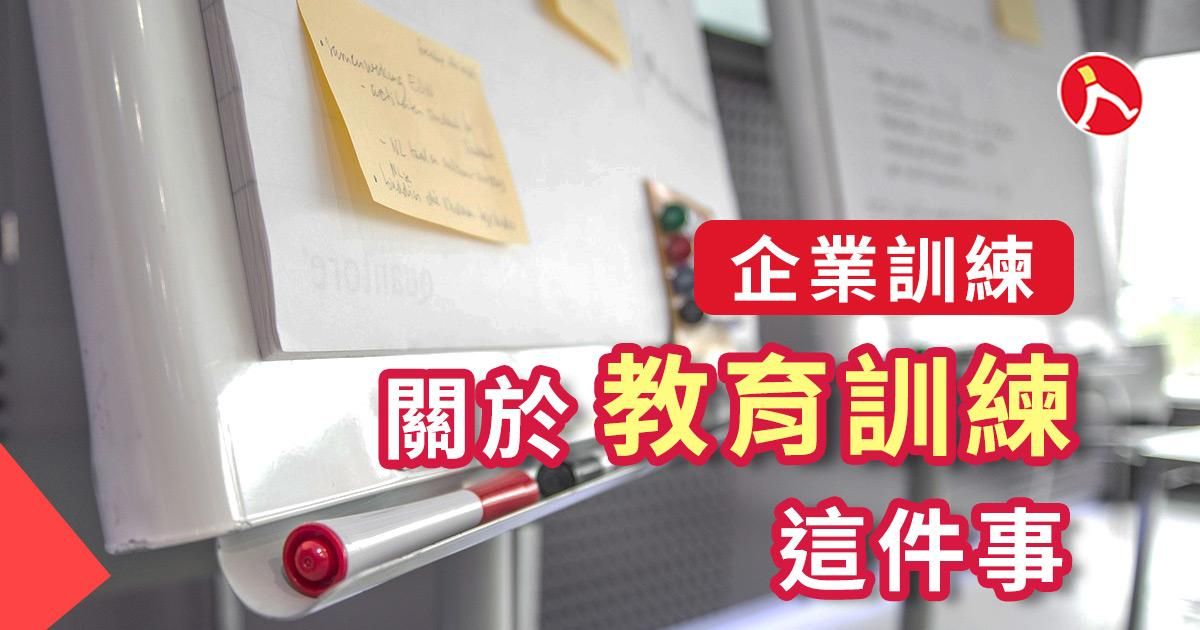 關於教育訓練這件事