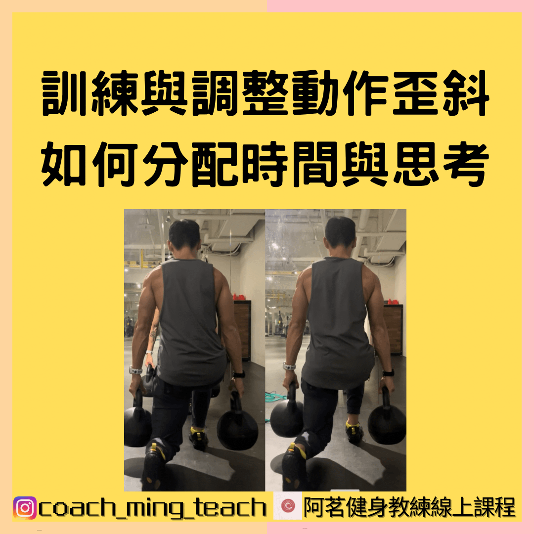 『訓練與調整動作歪斜如何分配時間與思考』