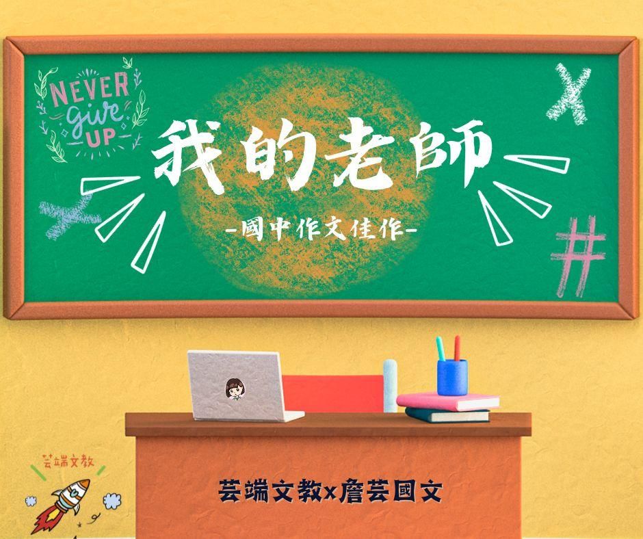 {會考作文}教師節特輯：我的老師2篇-國中