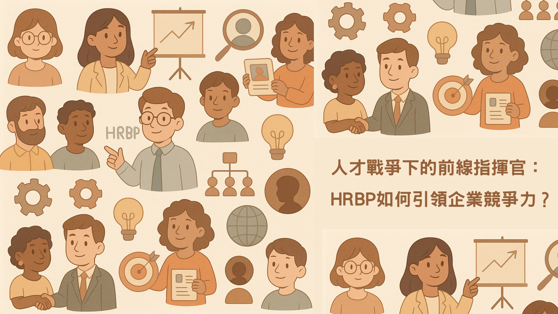 人才戰爭下的前線指揮官：HRBP如何引領企業競爭力？