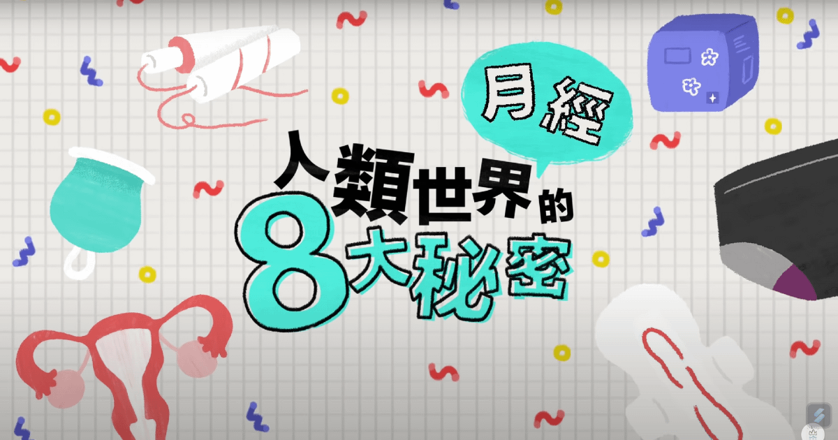 世界月經日：一次看懂 10 個月經名詞