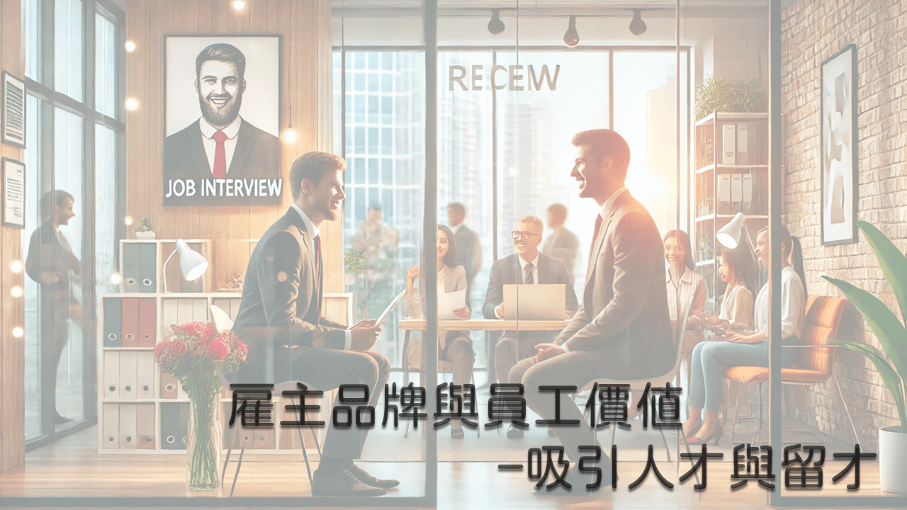 雇主品牌與員工價值–吸引人才與留