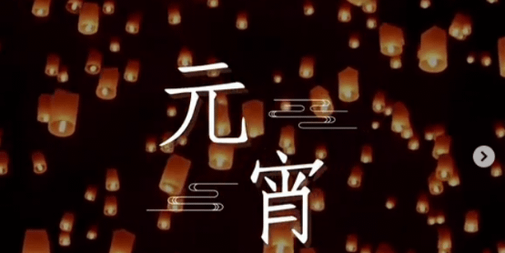 文化百寶箱｜#傳統節日 — #元宵節
