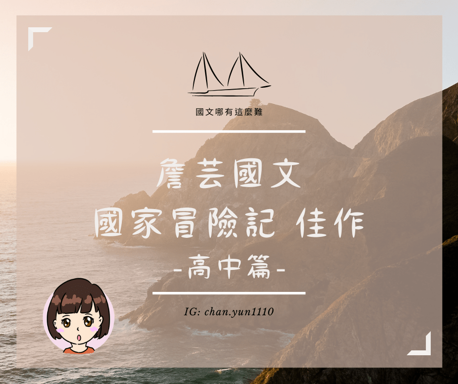 ｛學生佳作｝國家冒險記-高中