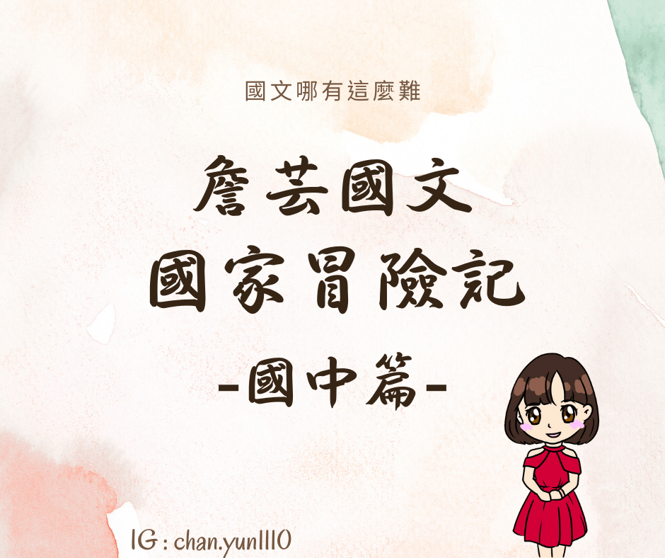 ｛學生佳作｝國家冒險記-國中