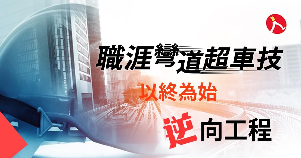 職涯彎道超車技 — 以終為始的逆向工程
