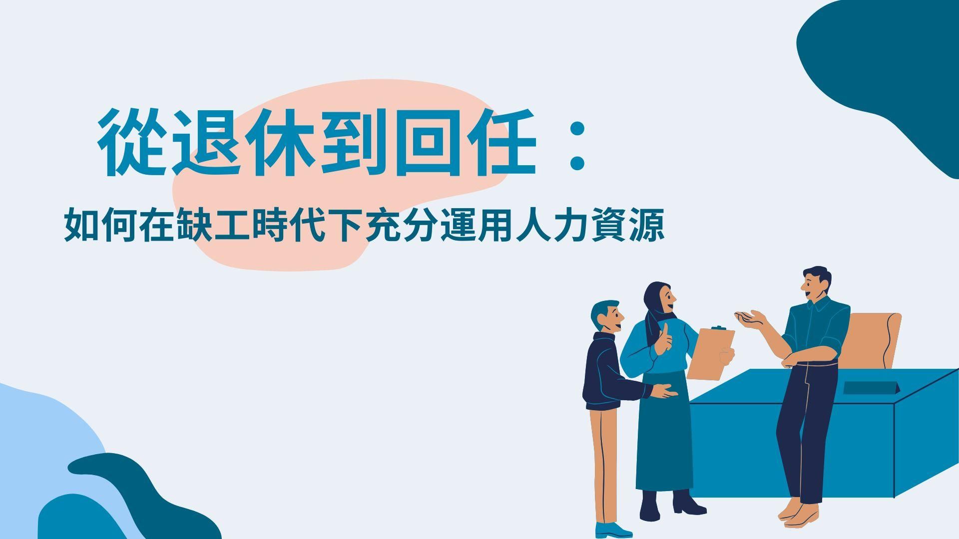 從退休到回任：如何在缺工時代下充分運用人力資源