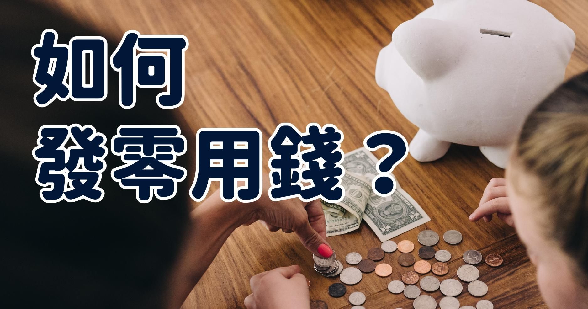 【財商教養】如何發零用錢？