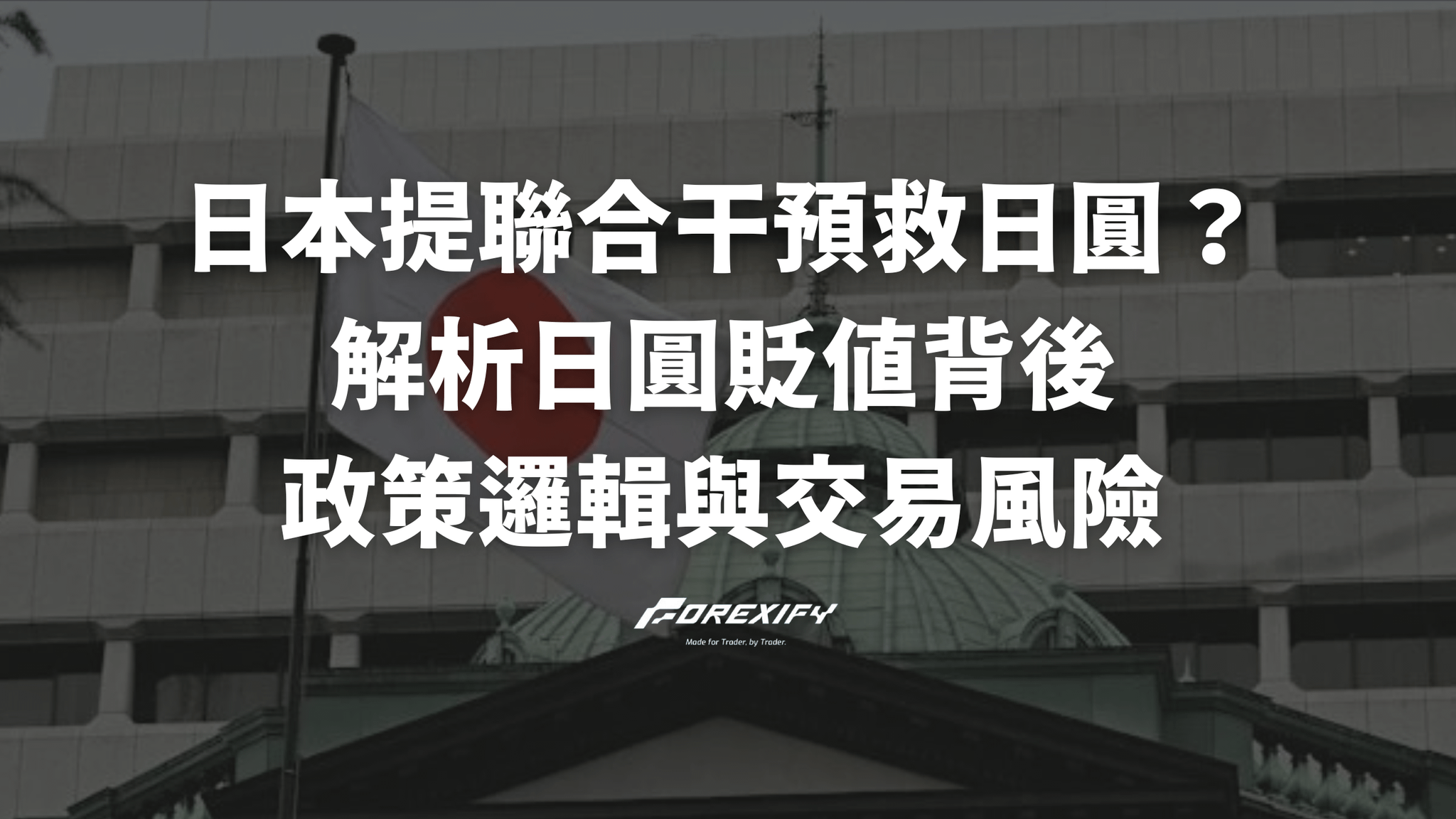 日本提聯合干預救日圓？解析日圓貶值背後的政策邏輯與交易風險