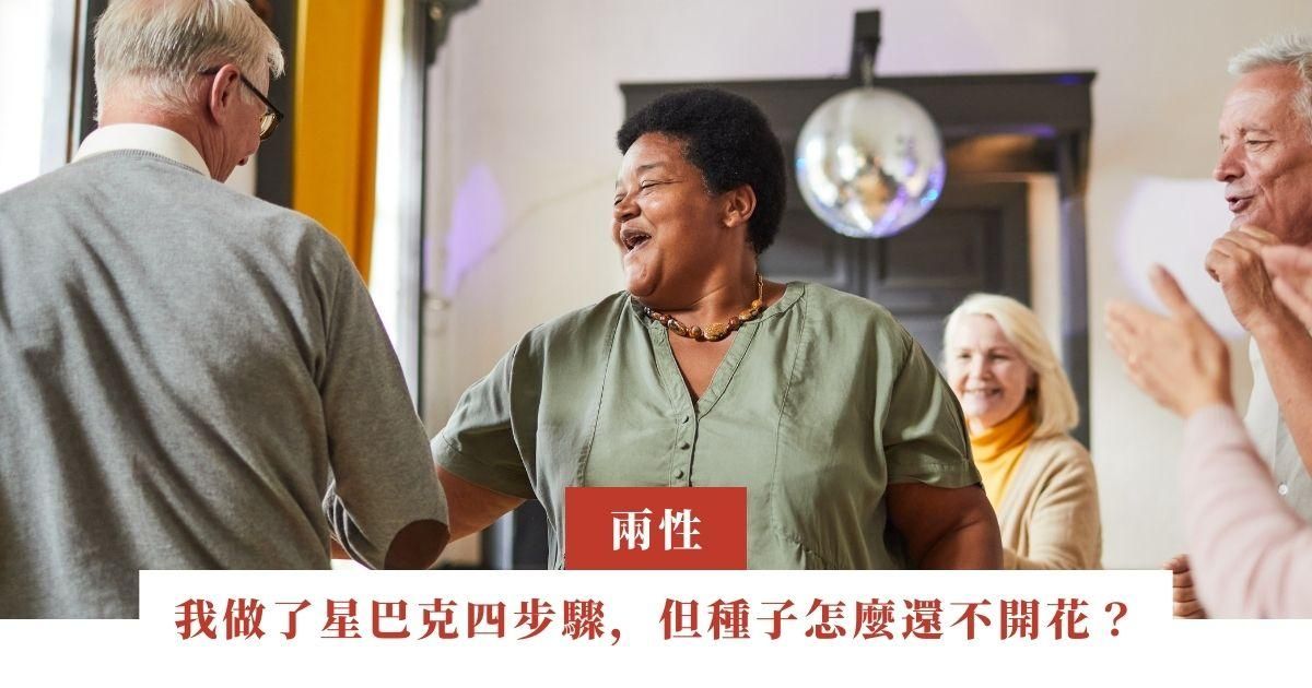 我做了星巴克四步驟，但種子怎麼還不開花？