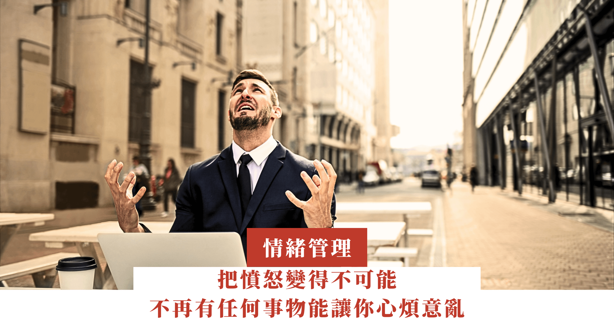 把憤怒變得不可能，沒有任何事物能讓你感到心煩意亂