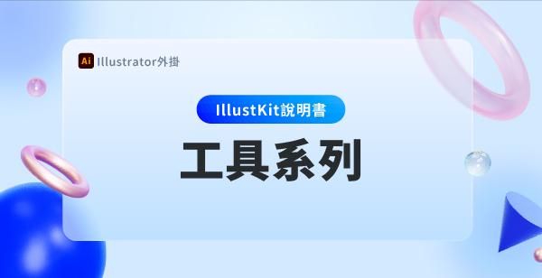 【Illustkit 說明書】工具系列 (含筆刷寬度工具)