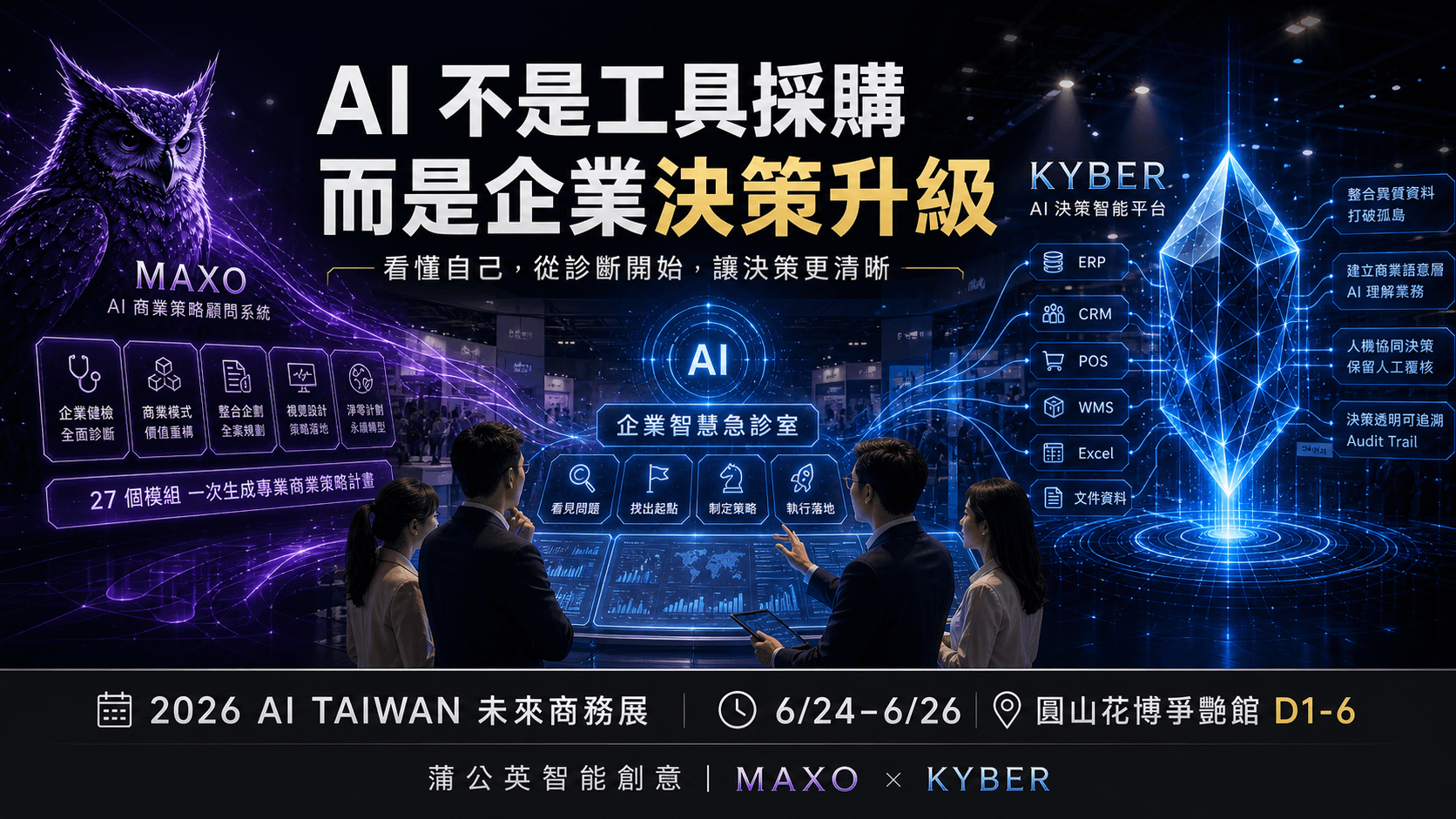 AI 不是工具採購，而是企業決策升級：蒲公英智能創意亮相 2026 AI TAIWAN 未來商務展