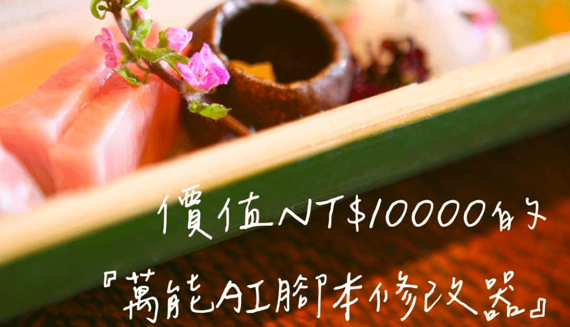 價值NT$10000的『萬能ChatGPT腳本修改器』