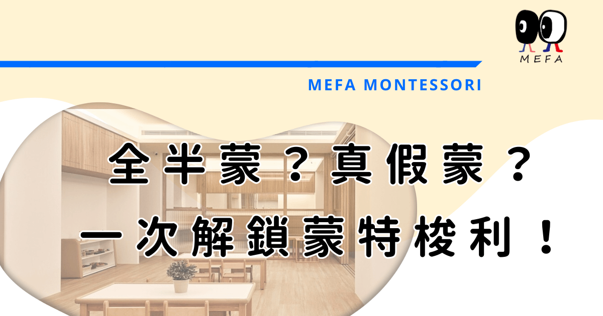 全蒙？半蒙？蒙特梭利怎麼分辨真假？