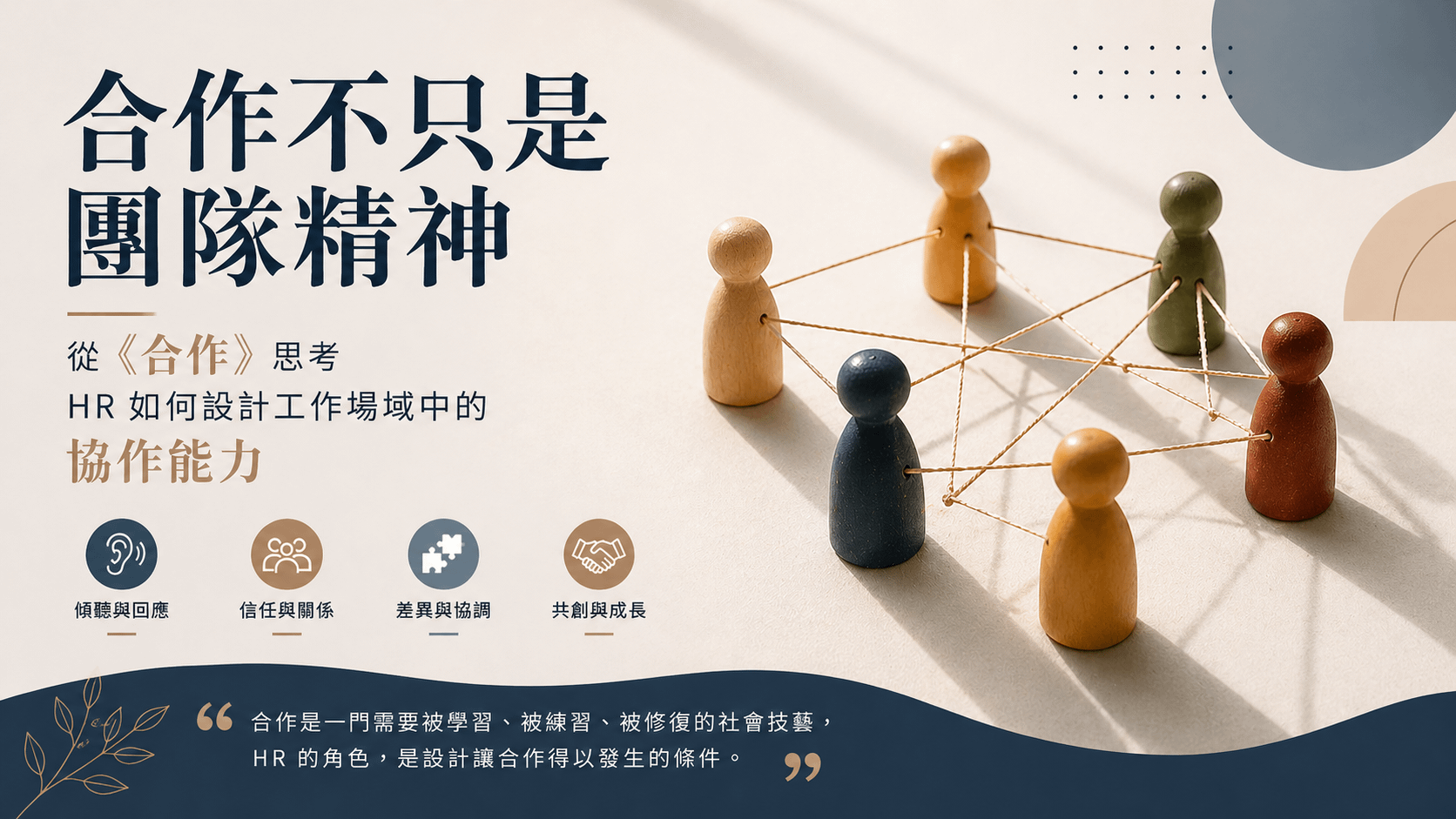 合作不只是團隊精神：從《合作》思考 HR 如何設計工作場域中的協作能力