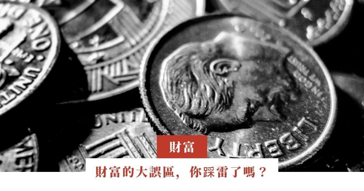 財富的大誤區，你踩雷了嗎？