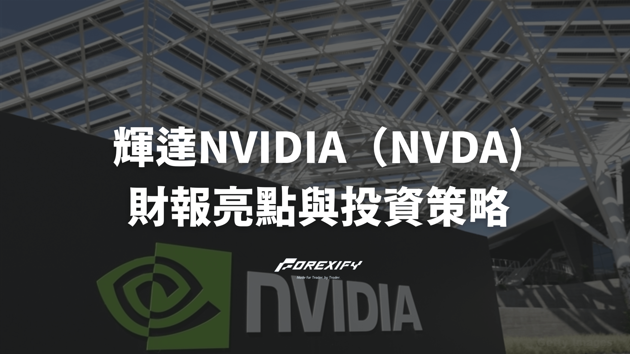 2025年 輝達NVIDIA(NVDA) 財報亮點與投資策略(持續更新)