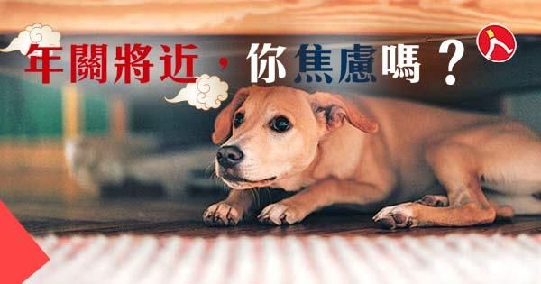 年關將近，你焦慮嗎？