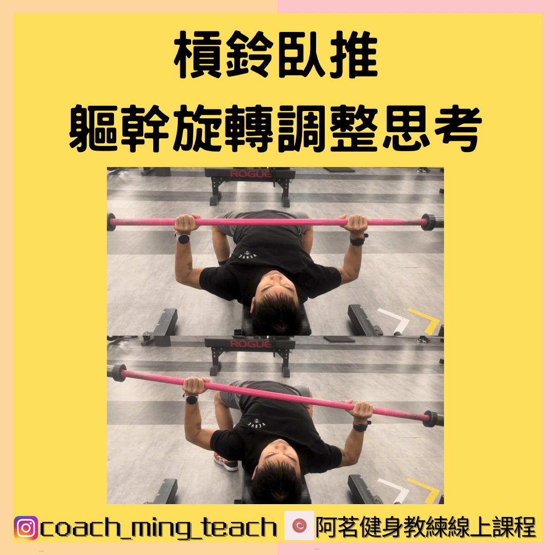 『槓鈴臥推，軀幹旋轉調整思考』
