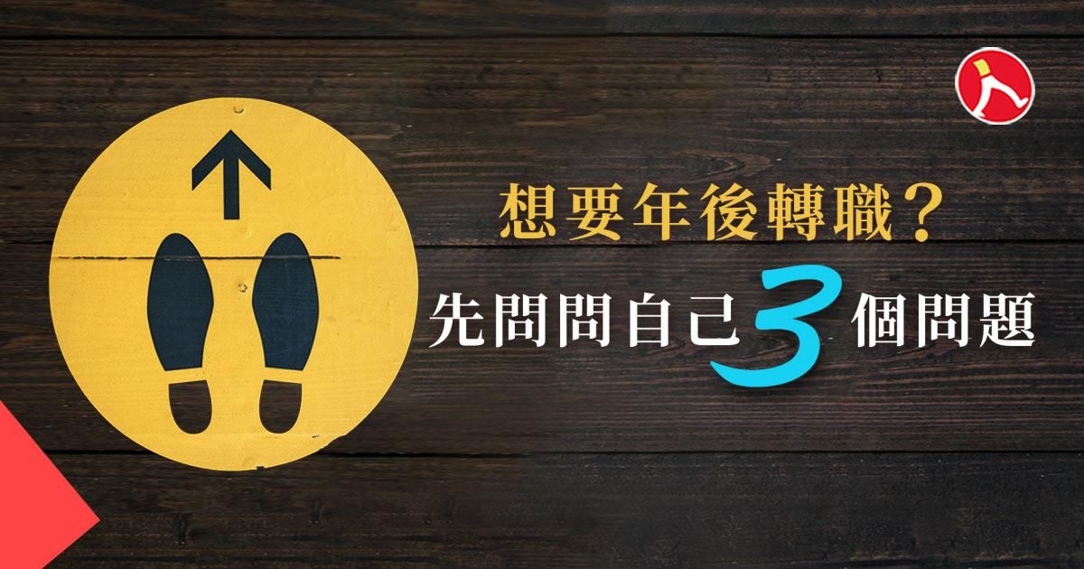 想要年後轉職？先問問自己這三個問題