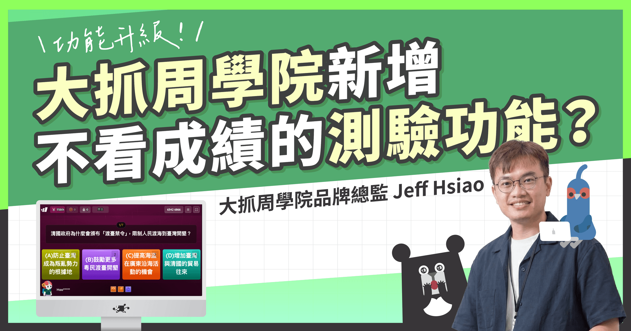 功能升級！「大抓周學院」新增不看成績的測驗功能？