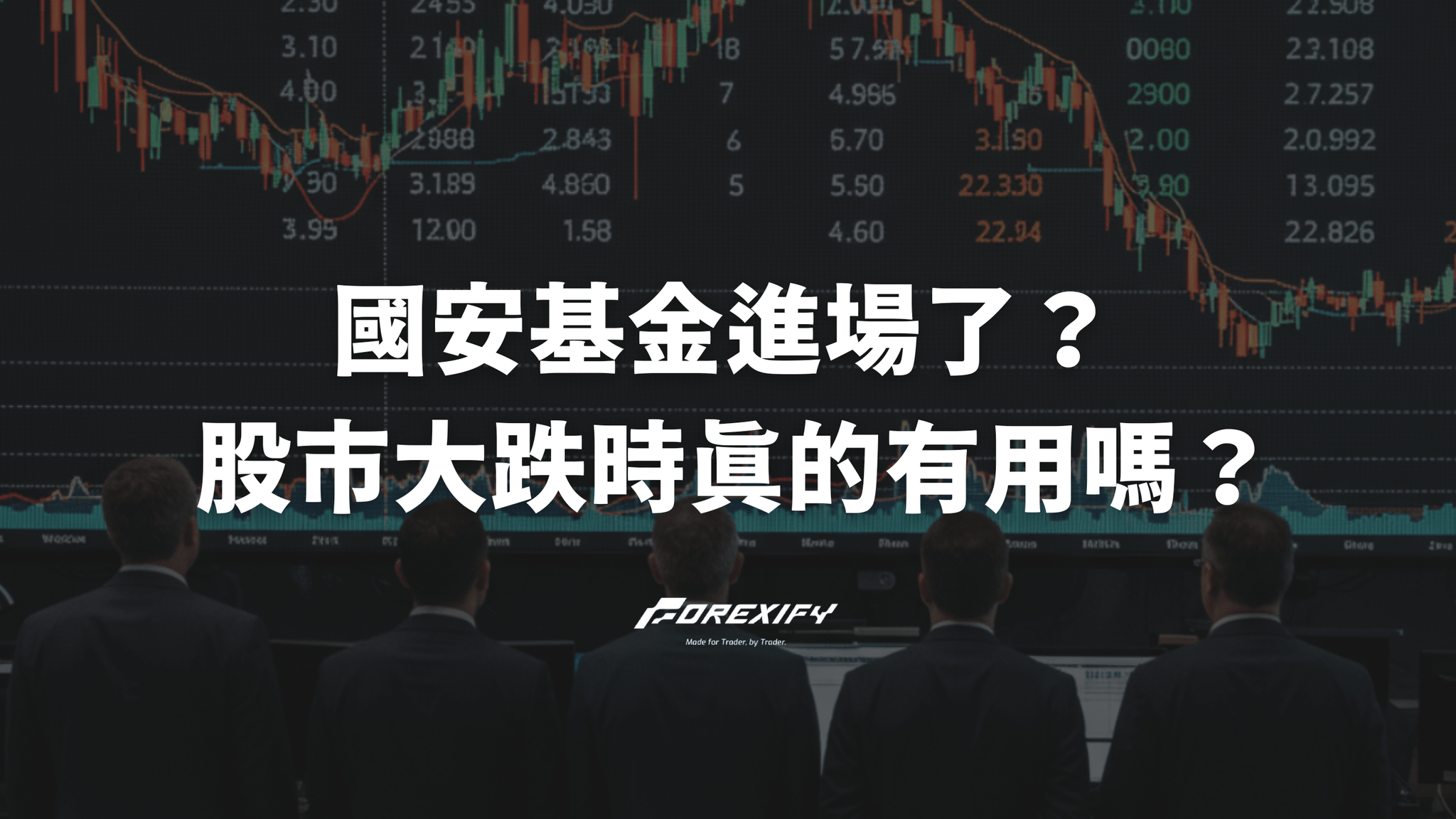 國安基金進場了?歷史護盤成效分析:股市大跌時真的有用嗎?