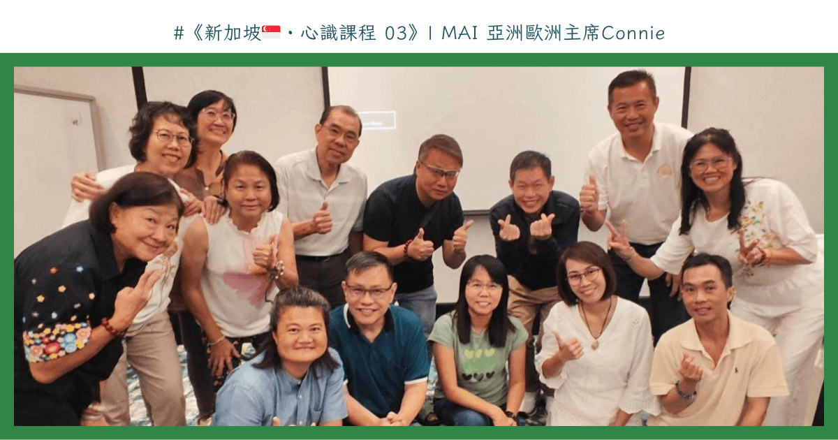 新加坡🇸🇬・心識課程 03