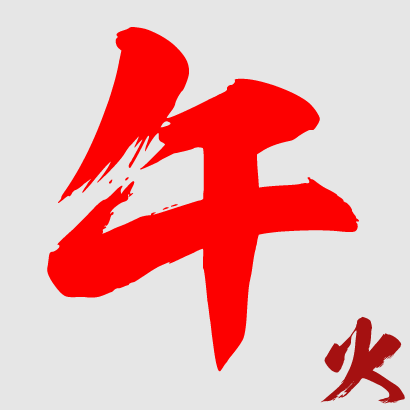 午月生者